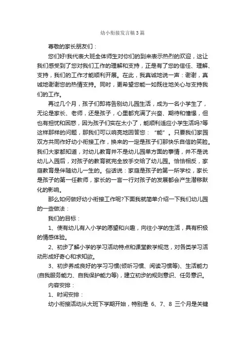 幼小衔接发言稿3篇_发言稿_