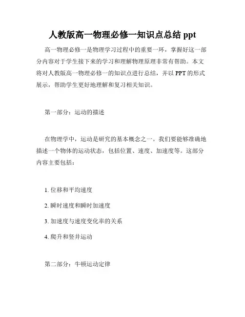 人教版高一物理必修一知识点总结ppt