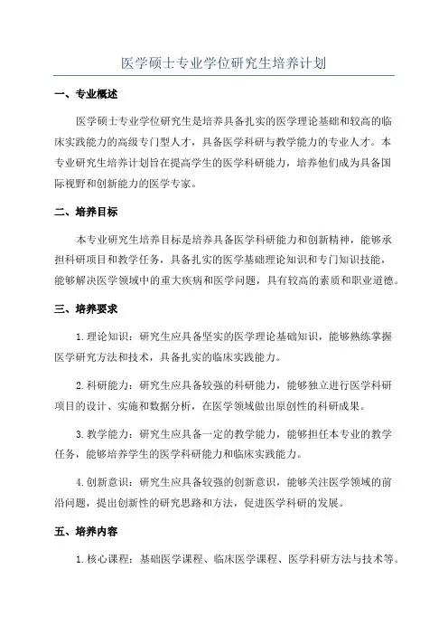 医学硕士专业学位研究生培养计划