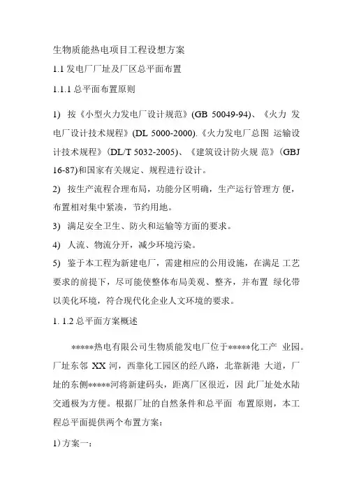 生物质能热电项目工程设想方案材料.docx