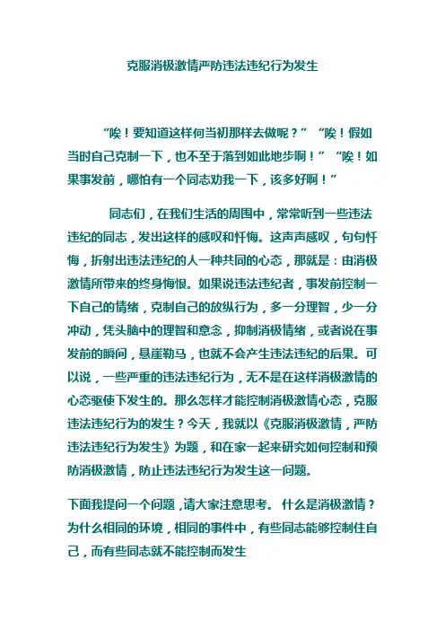 克服消极激情严防违法违纪行为发生