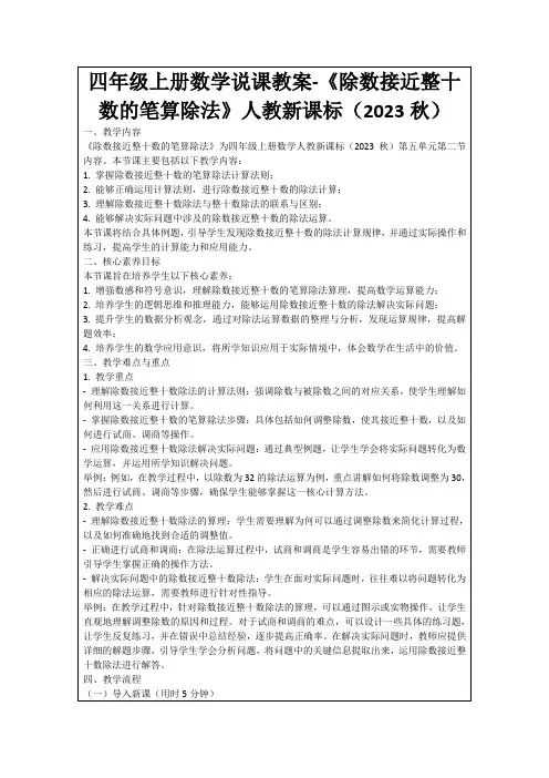 四年级上册数学说课教案-《除数接近整十数的笔算除法》人教新课标(2023秋)