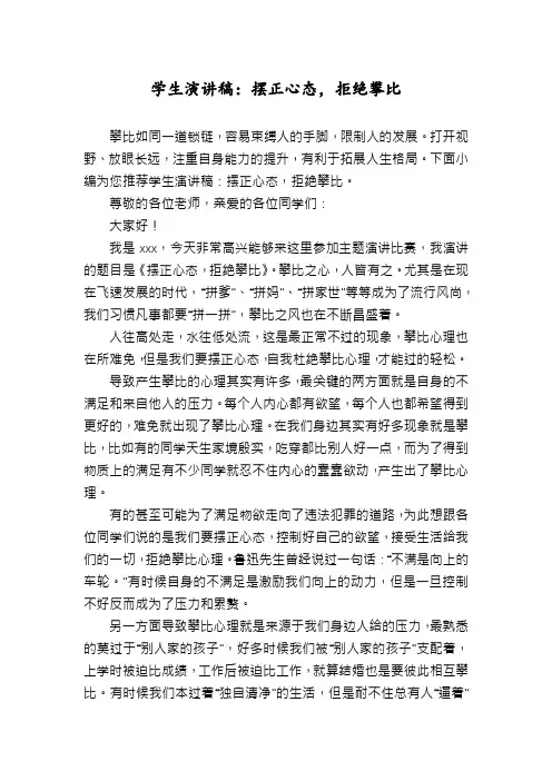 学生演讲稿：摆正心态,拒绝攀比