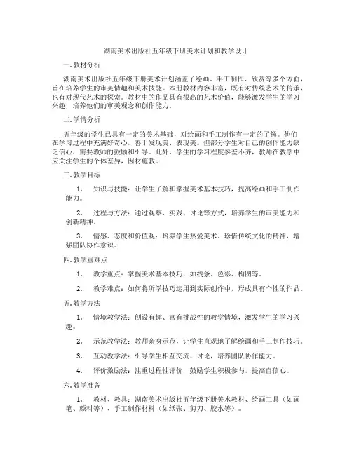 湖南美术出版社五年级下册美术计划和教学设计
