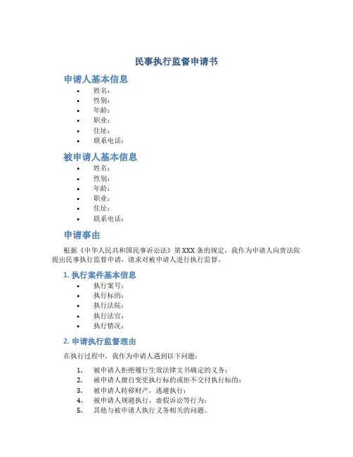 民事执行监督申请书