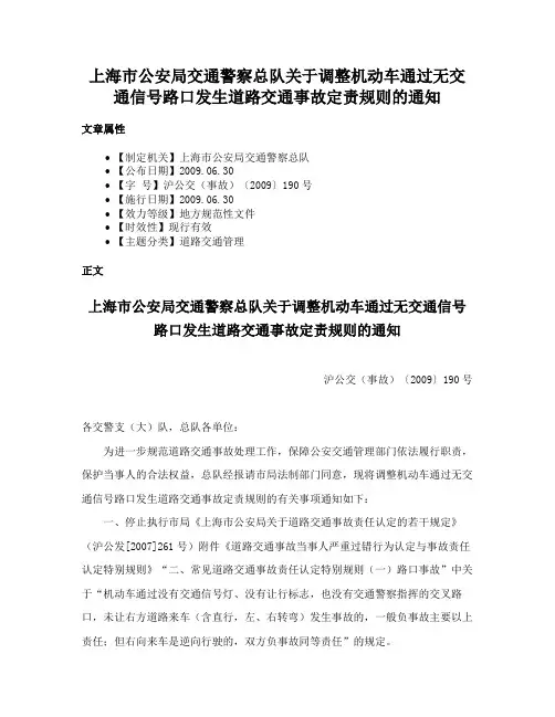 上海市公安局交通警察总队关于调整机动车通过无交通信号路口发生道路交通事故定责规则的通知