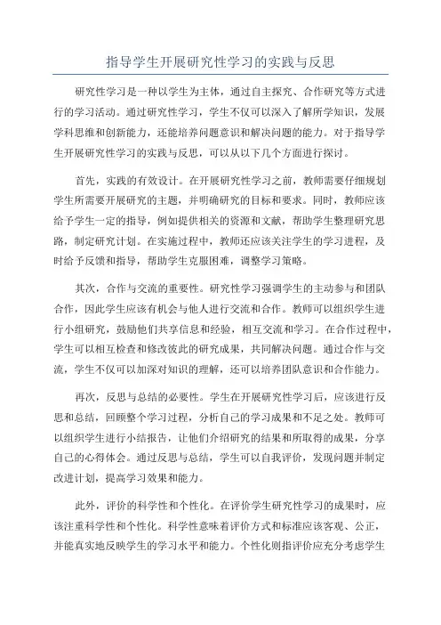 指导学生开展研究性学习的实践与反思