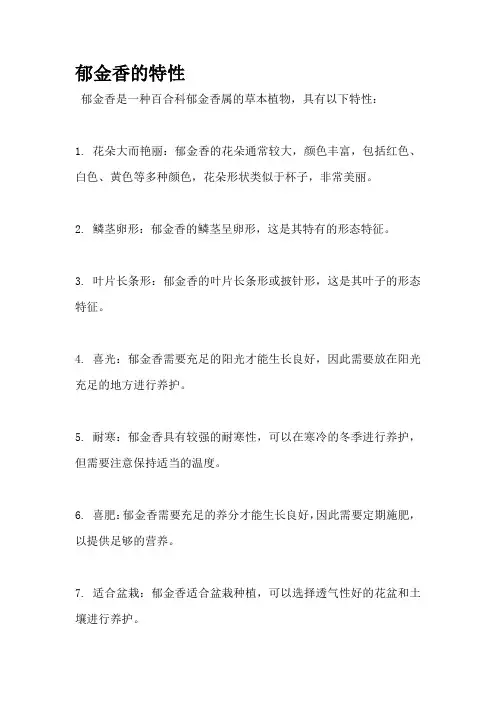 郁金香的特性