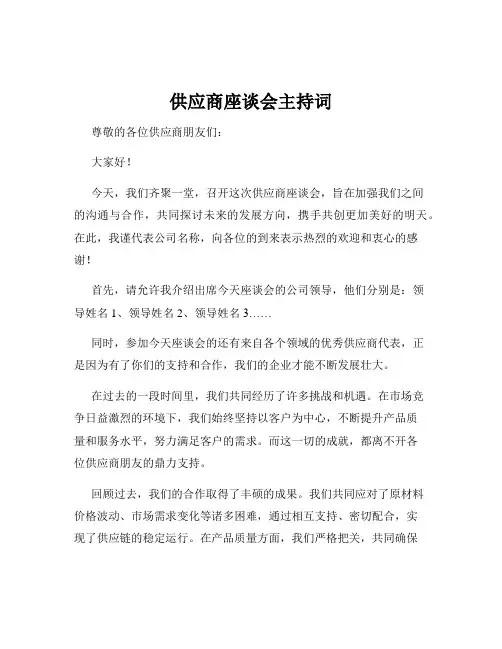 供应商座谈会主持词