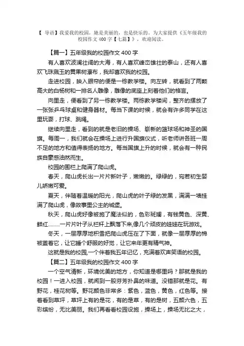 五年级我的校园作文400字【七篇】