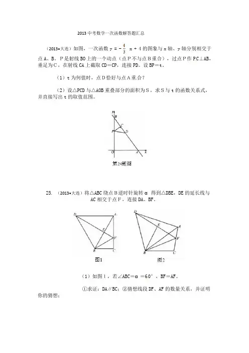 2013中考数学一次函数解答题汇总