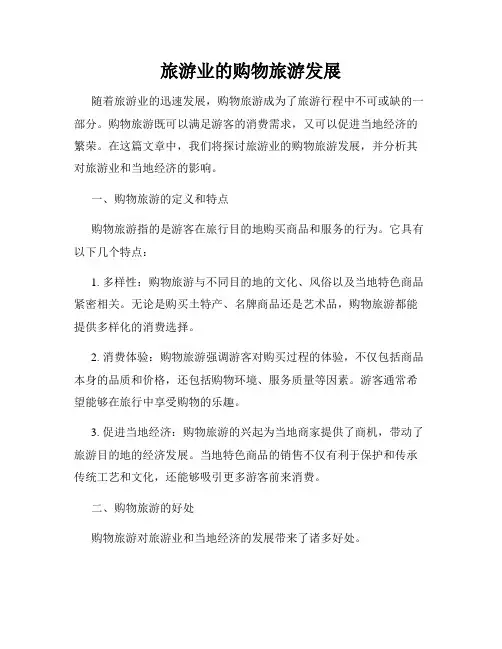 旅游业的购物旅游发展