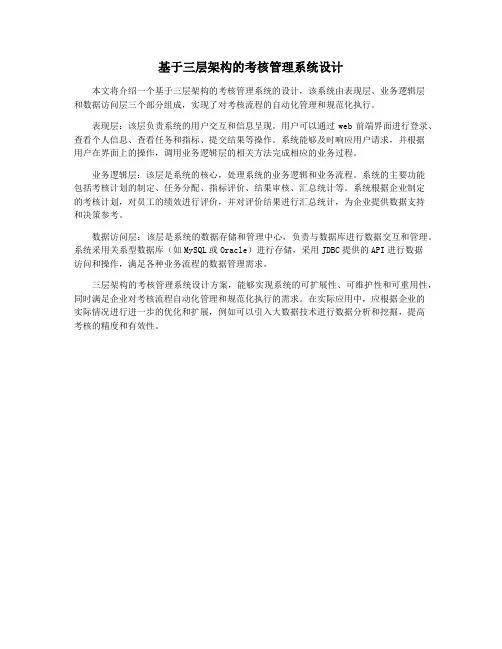 基于三层架构的考核管理系统设计