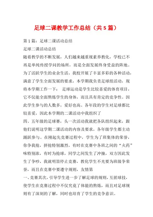足球二课教学工作总结(共5篇)