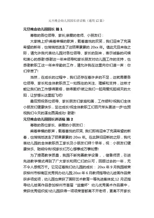 元旦晚会幼儿园园长讲话稿（通用12篇）
