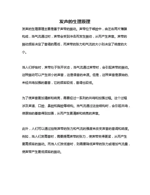 发声的生理原理
