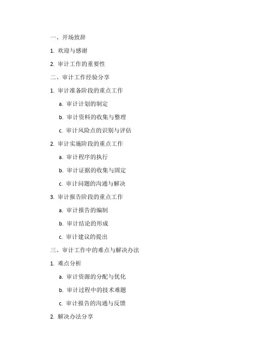 审计工作交流提纲