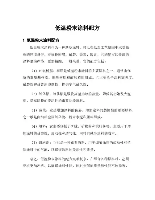 低温粉末涂料配方