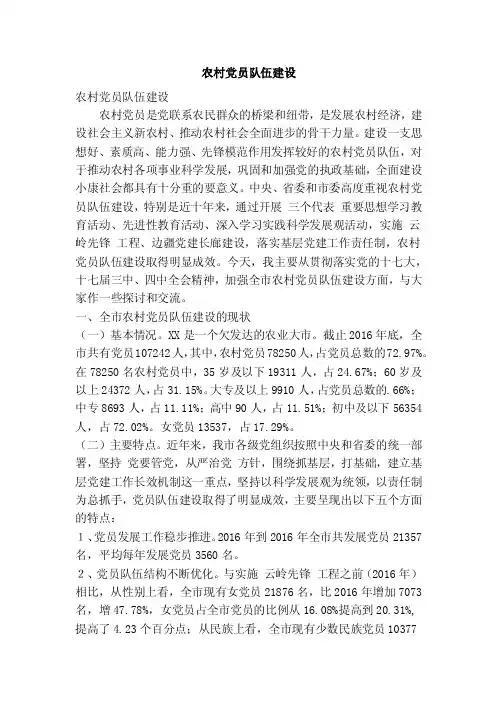 农村党员队伍建设（精简篇）