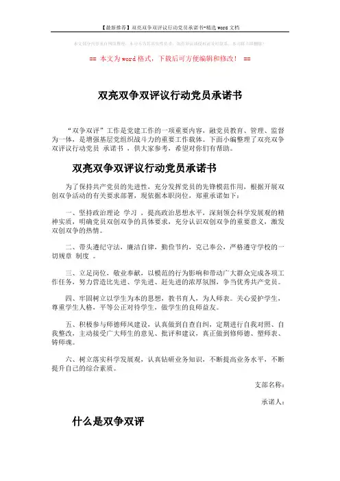 【最新推荐】双亮双争双评议行动党员承诺书-精选word文档 (2页)