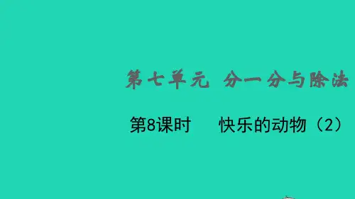 2021秋二年级数学上册第七单元分一分与除法第8课时快乐的动物2课件北师大版