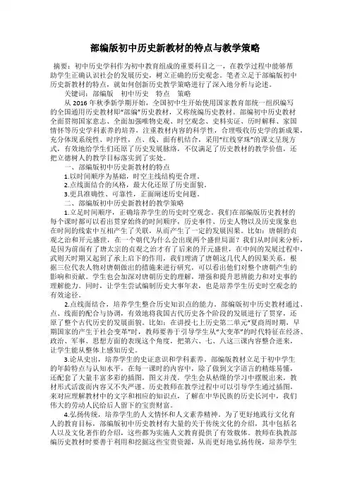 部编版初中历史新教材的特点与教学策略