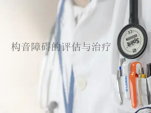 构音障碍的评估与治疗