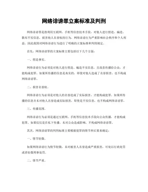 网络诽谤罪立案标准及判刑