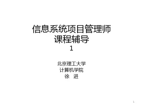 信息系统项目管理师PPT课件