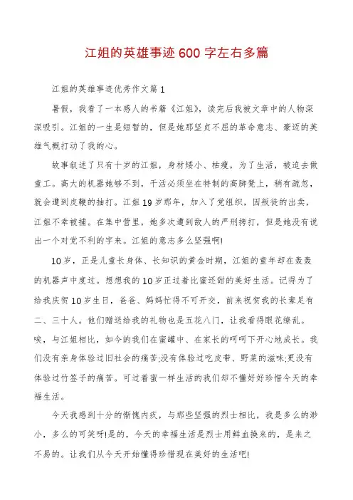 江姐的英雄事迹600字左右多篇