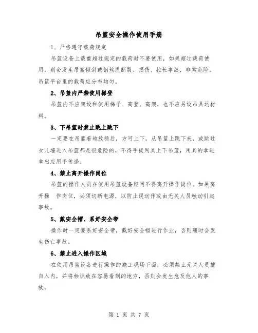 吊篮安全操作使用手册（2篇）