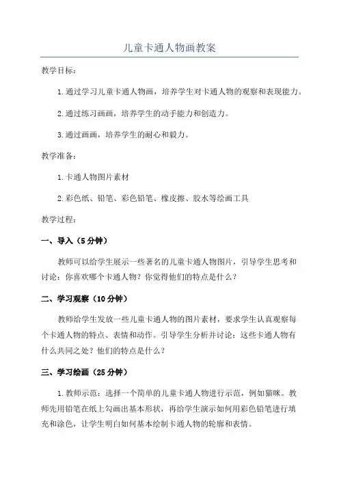 儿童卡通人物画教案