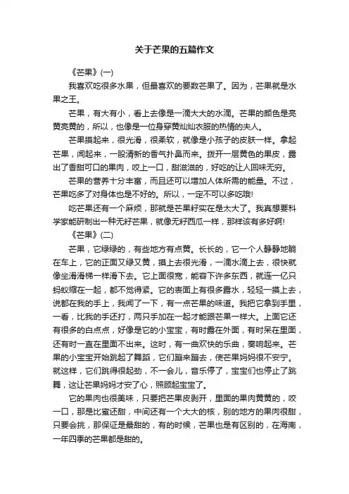 关于芒果的五篇作文