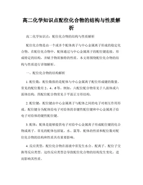 高二化学知识点配位化合物的结构与性质解析