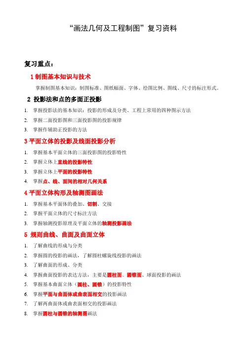 “画法几何及工程制图”复习题(含答案)