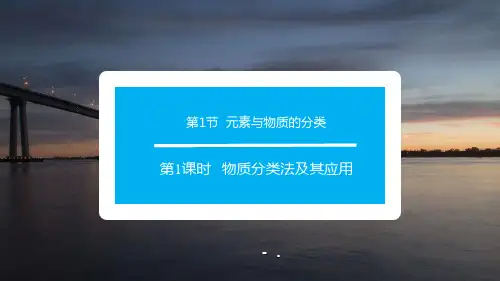 《元素与物质的分类》元素与物质世界PPT(第1课时物质分类法及其应用)