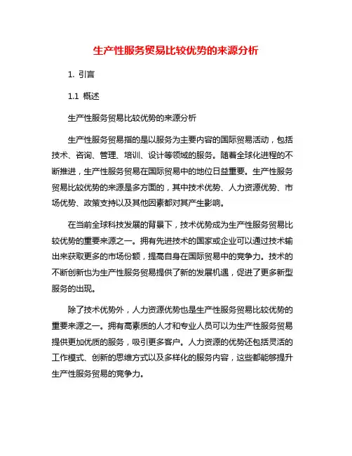 生产性服务贸易比较优势的来源分析