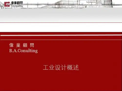 工业设计概述