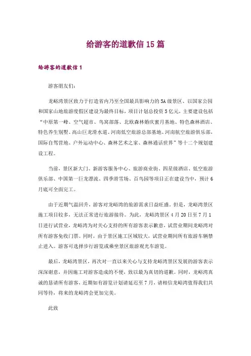 给游客的道歉信15篇