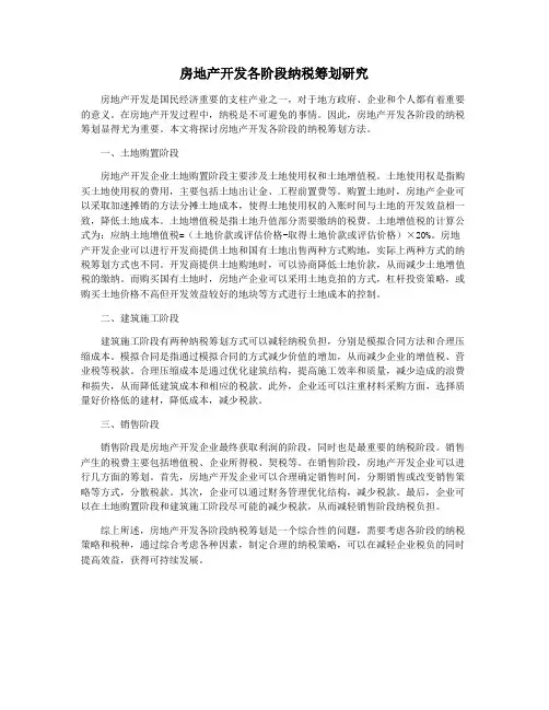 房地产开发各阶段纳税筹划研究