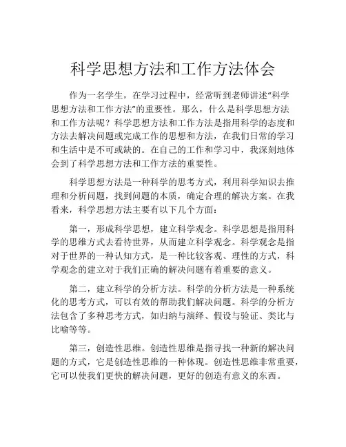 科学思想方法和工作方法体会