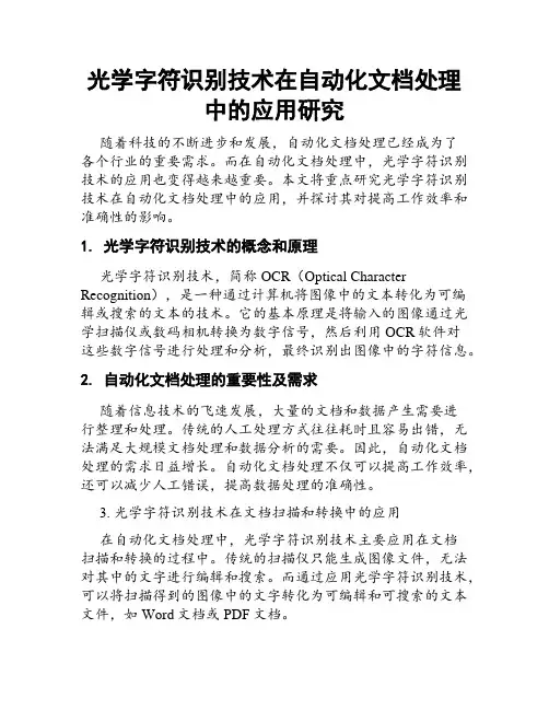 光学字符识别技术在自动化文档处理中的应用研究