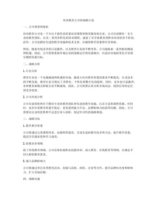 培训教育公司的战略计划