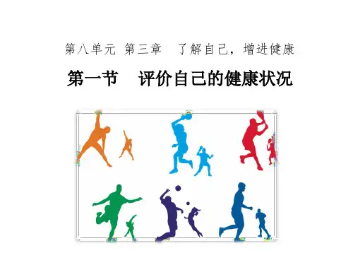 人教版八年级生物下册8. 评价自己的健康状况 课件 