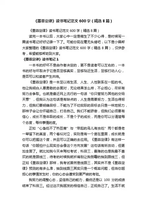 《墨菲定律》读书笔记范文600字（精选8篇）