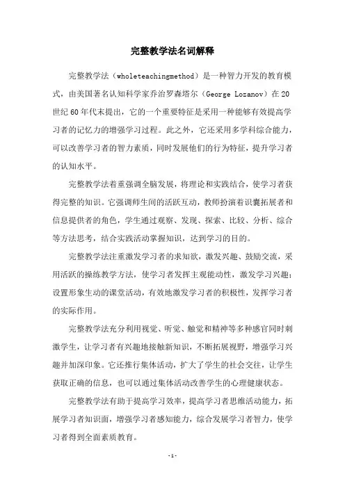 完整教学法名词解释