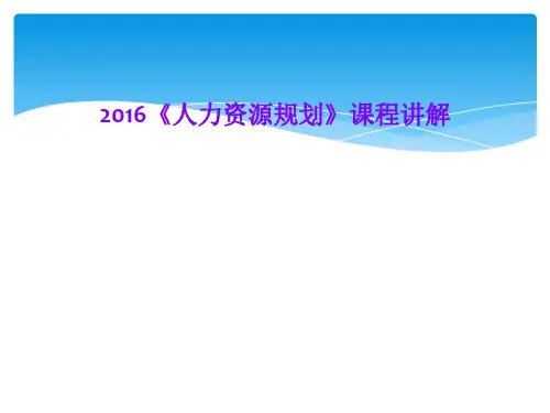 2016《人力资源规划》课程讲解