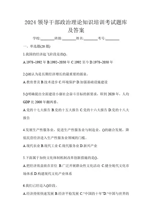 2024领导干部政治理论知识培训考试题库及答案