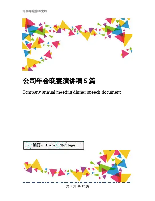 公司年会晚宴演讲稿5篇
