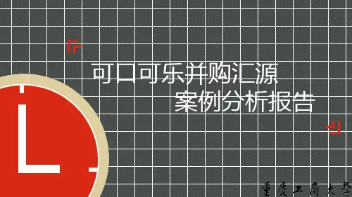 可口可乐并购汇源案例分析